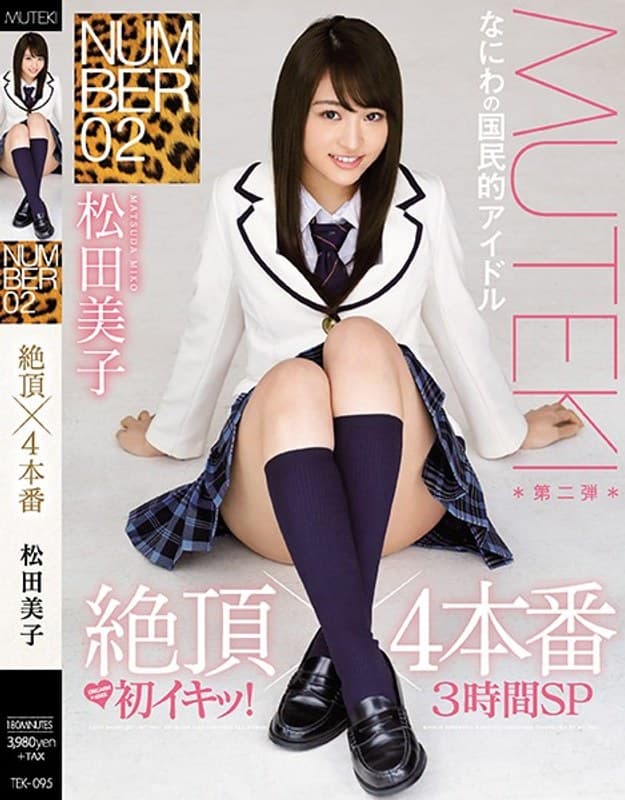 tek00095 | NUMBER 02 絶頂×4本番 松田美子